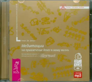 Клаус Джоул - Медитации на привлечение денег в вашу жизнь (CDmp3) Клаус Джоул - Медитации на привлечение денег в вашу жизнь (CDmp3) обложка книги