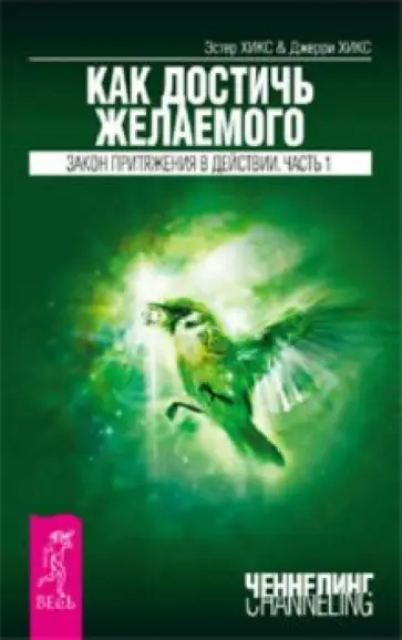 Хикс, Хикс - Как достичь желаемого. Закон притяжения в действии. Часть 1 Хикс, Хикс - Как достичь желаемого. Закон притяжения в действии. Часть 1 обложка книги
