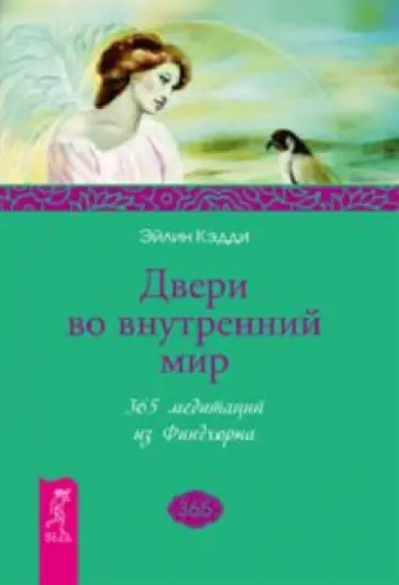 Эйлин Кэдди - Двери во внутренний мир. 365 медитаций из Финдхорна обложка книги