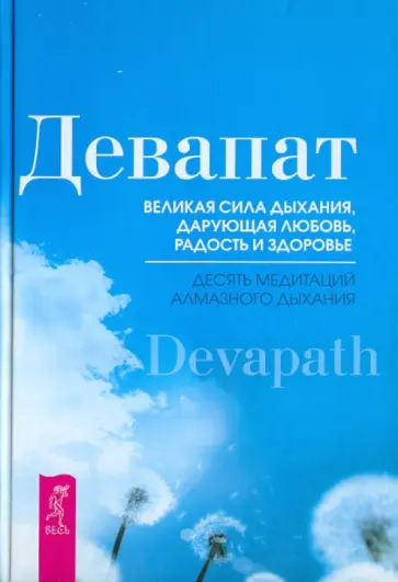 Ананд Девапат - Великая сила дыхания, дарующая любовь, радость и здоровье. Десять медитаций алмазного дыхания Ананд Девапат - Великая сила дыхания, дарующая любовь, радость и здоровье. Десять медитаций алмазного дыхания обложка книги