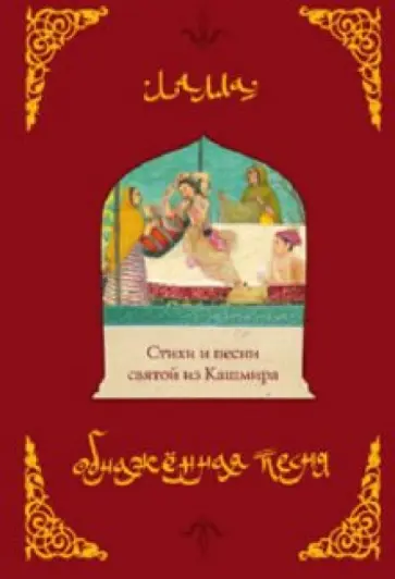 Лалла - Обнаженная песня. Стихи и песни святой из Кашмира обложка книги