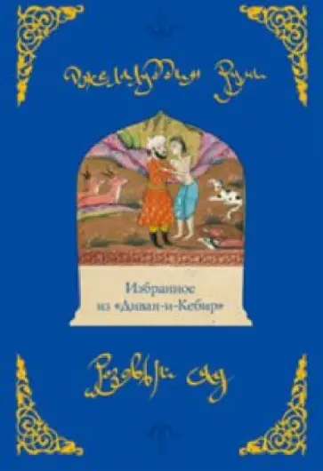 Джалаладдин Руми - Розовый сад обложка книги
