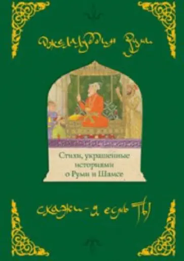 Джалаладдин Руми - Скажи: я есмь ты. Стихи, украшенные историями о Руми и Шамсе обложка книги