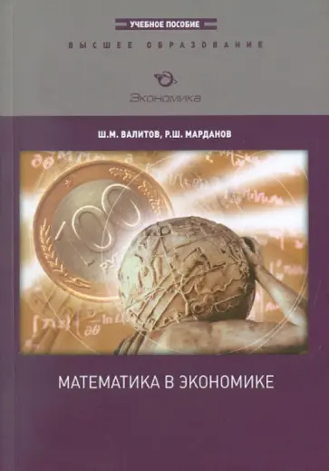 Валитов, Марданов - Математика в экономике обложка книги