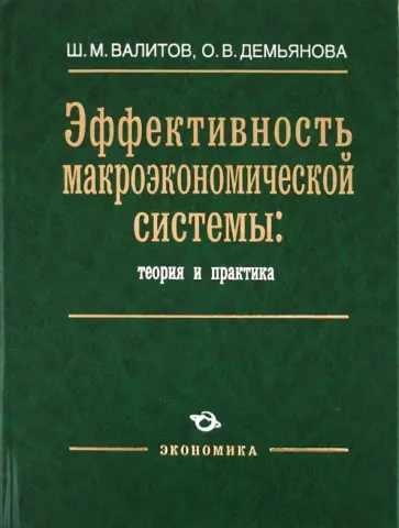 Валитов, Демьянова - Эффективность макроэкономической системы: теория и практика обложка книги