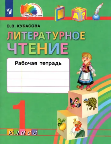 Ольга Кубасова - Литературное чтение. 1 класс. Рабочая тетрадь. ФГОС Ольга Кубасова - Литературное чтение. 1 класс. Рабочая тетрадь. ФГОС обложка книги