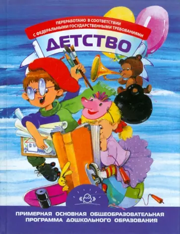 Акулова, Бабаева - Детство. Примерная основная общеобразовательная программа дошкольного образования обложка книги