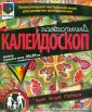 Настольный калейдоскоп