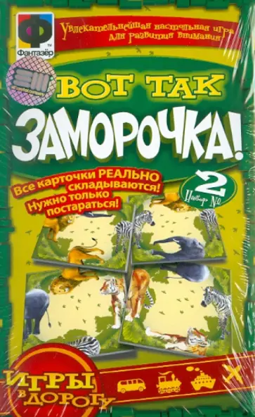 Вот так заморочка! Набор №2 (949082) обложка книги