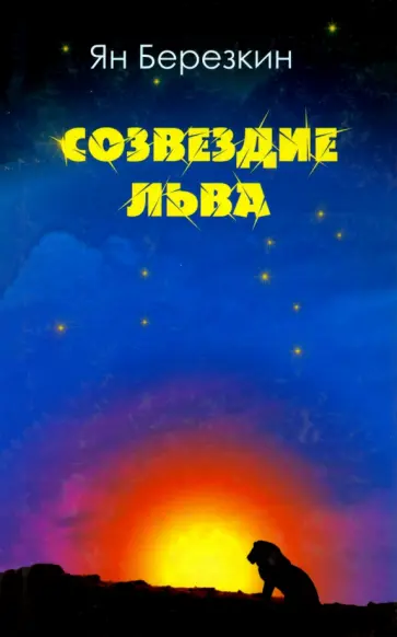 Ян Березкин - Созвездие льва обложка книги
