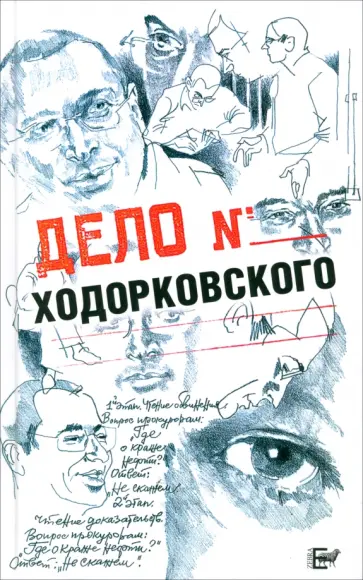 Пумлянский, Жутовский - Дело Ходорковского Пумлянский, Жутовский - Дело Ходорковского обложка книги
