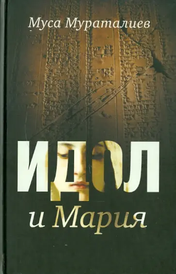 Муса Мураталиев - Идол и Мария обложка книги