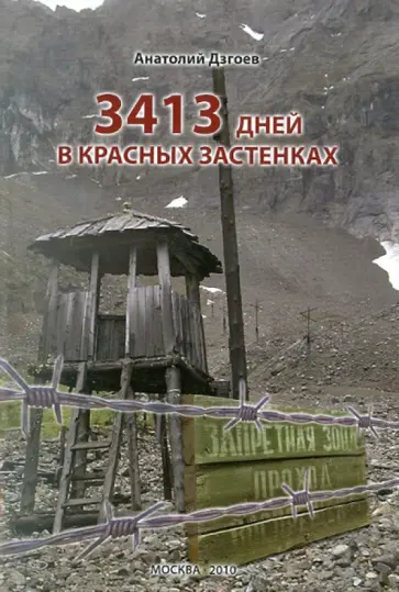 Анатолий Дзгоев - 3413 дней в красных застенках. Воспоминания обложка книги