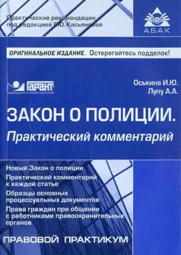 Оськина, Лупу - Закон о полиции. Практический комментарий Оськина, Лупу - Закон о полиции. Практический комментарий обложка книги