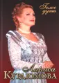 Курдюмова Лариса Алексеевна