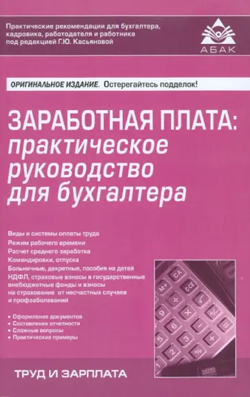 Заработная плата: практическое руководство для бухгалтера. 2-е изд. обложка книги