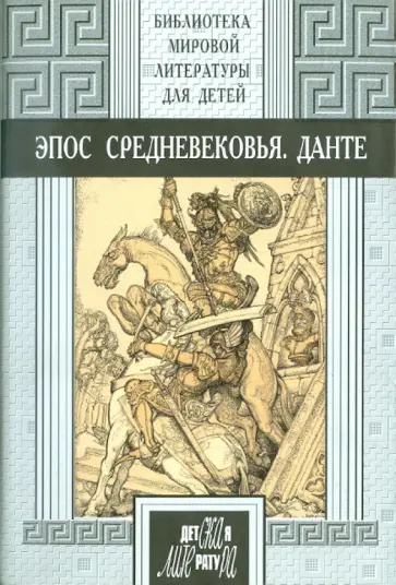 Эпос Средневековья. Данте Алигьери. Божественная Комедия обложка книги