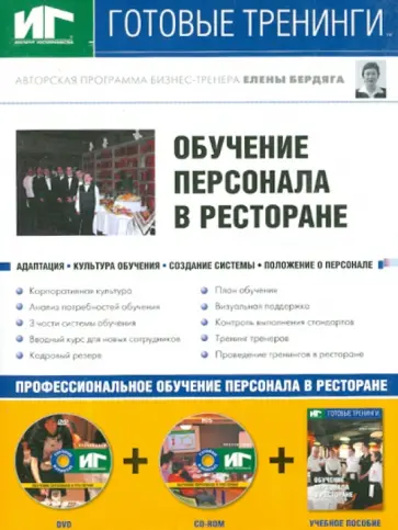 Елена Бердяга - Обучение персонала в ресторане (+DVD+CDpc) Елена Бердяга - Обучение персонала в ресторане (+DVD+CDpc) обложка книги