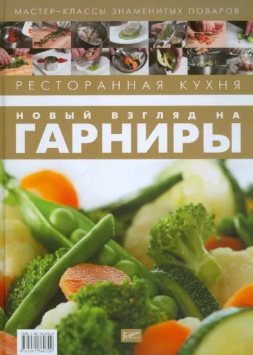 Ресторанная кухня. Новый взгляд на гарниры Ресторанная кухня. Новый взгляд на гарниры обложка книги