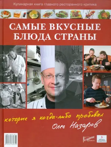 Олег Назаров - Самые вкусные блюда страны, которые я когда-либо пробовал Олег Назаров - Самые вкусные блюда страны, которые я когда-либо пробовал обложка книги