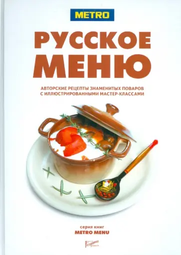 Русское меню Русское меню обложка книги