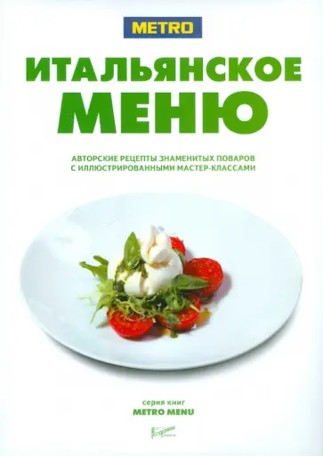 Итальянское меню Итальянское меню обложка книги