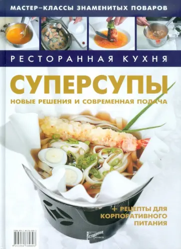 Ресторанная кухня. Суперсупы Новые решения и современная подача + рецепты для корпоративного питания Ресторанная кухня. Суперсупы Новые решения и современная подача + рецепты для корпоративного питания обложка книги