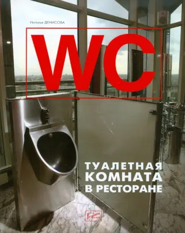 Наталья Денисова - WC: туалетная комната в ресторане Наталья Денисова - WC: туалетная комната в ресторане обложка книги