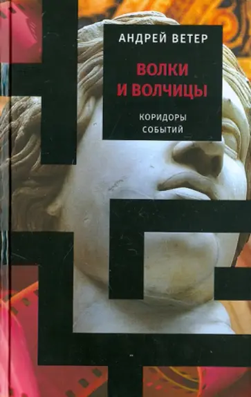 Андрей Ветер - Волки и волчицы обложка книги
