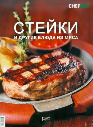 Стейки и другие блюда из мяса обложка книги