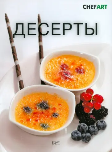 Десерты обложка книги