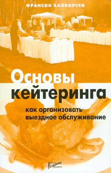 Франсин Халворсен - Основы кейтеринга: как организовать выездное обслуживание Франсин Халворсен - Основы кейтеринга: как организовать выездное обслуживание обложка книги