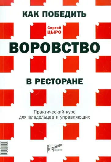 Сергей Цыро - Как победить воровство в ресторане. Практический курс для владельцев и управляющих Сергей Цыро - Как победить воровство в ресторане. Практический курс для владельцев и управляющих обложка книги