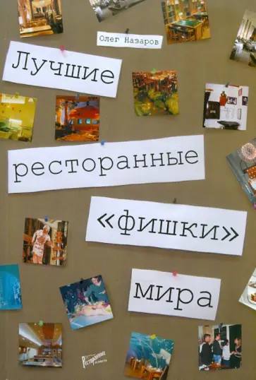 Олег Назаров - Лучшие ресторанные "фишки" мира Олег Назаров - Лучшие ресторанные "фишки" мира обложка книги
