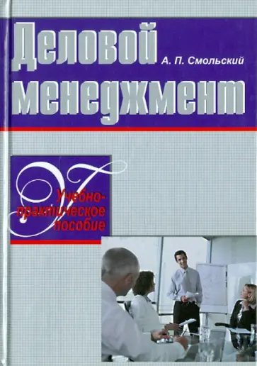 Алексей Смольский - Деловой менеджмент. Учебно-практическое пособие обложка книги