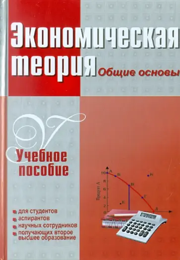 Ноздрин-Плотницкий, Муталимов - Экономическая теория. Общие основы обложка книги