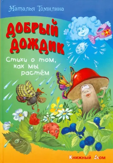 Наталья Томилина - Добрый дождик: Стихи о том, как мы растем обложка книги