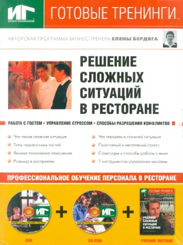 Елена Бердяга - Решение сложных ситуаций в ресторане (+DVD+CDpc) Елена Бердяга - Решение сложных ситуаций в ресторане (+DVD+CDpc) обложка книги