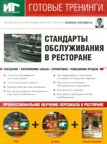Елена Бердяга - Стандарты обслуживания в ресторане (+DVD+CDpc) Елена Бердяга - Стандарты обслуживания в ресторане (+DVD+CDpc) обложка книги