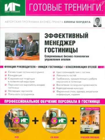 Елена Бердяга - Эффективный менеджер гостиницы. Современные бизнес-технологии управления отелями (+DVD+CDpc) Елена Бердяга - Эффективный менеджер гостиницы. Современные бизнес-технологии управления отелями (+DVD+CDpc) обложка книги