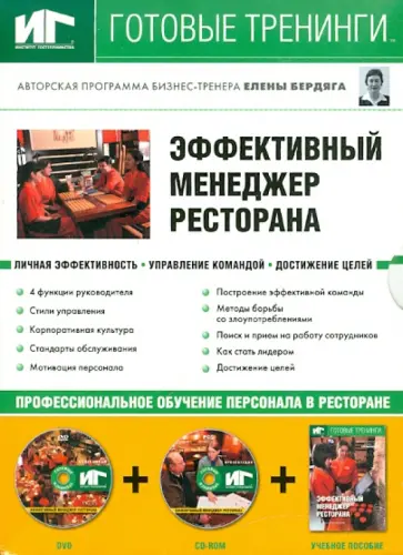 Елена Бердяга - Эффективный менеджер ресторана (+DVD+CDpc) Елена Бердяга - Эффективный менеджер ресторана (+DVD+CDpc) обложка книги