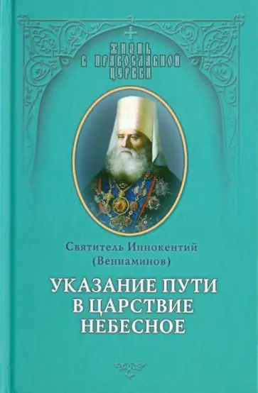 Иннокентий Святитель - Указание пути в Царствие Небесное обложка книги
