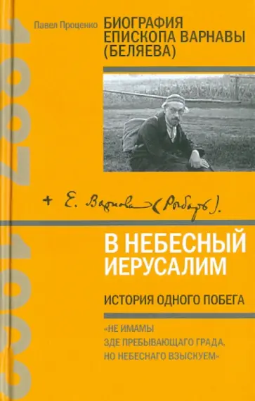 Павел Проценко - В Небесный Иерусалим. История одного побега. Биография епископа Варнавы (Беляева) обложка книги