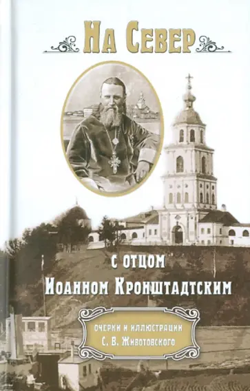 Сергей Животовский - На Север с отцом Иоанном Кронштадтским. Очерки обложка книги