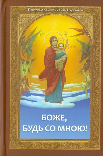 Михаил Протоиерей - Боже, будь со мною! Проповеди Михаил Протоиерей - Боже, будь со мною! Проповеди обложка книги