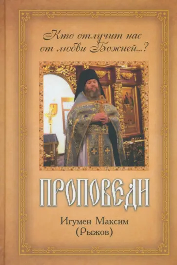 Максим Игумен - Проповеди обложка книги