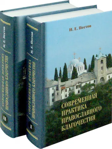 Николай Пестов - Современная практика православного благочестия. В 2-х томах Николай Пестов - Современная практика православного благочестия. В 2-х томах обложка книги