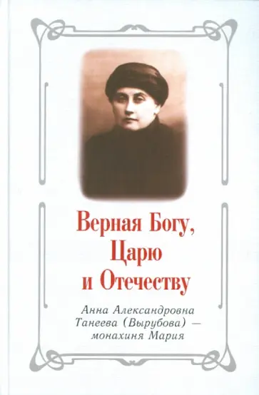 Ю. Рассулин - Верная Богу, Царю и Отечеству. Анна АлександровнаТанеева (Вырубова) - монахиня Мария Ю. Рассулин - Верная Богу, Царю и Отечеству. Анна АлександровнаТанеева (Вырубова) - монахиня Мария обложка книги