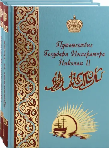 Эспер Ухтомский - Путешествие Государя Императора Николая II на Восток. В 2-х томах Эспер Ухтомский - Путешествие Государя Императора Николая II на Восток. В 2-х томах обложка книги