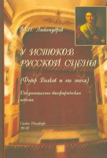 Марк Любомудров - У истоков русской сцены (Федор Волков и его эпоха). Документально-биографическая повесть обложка книги